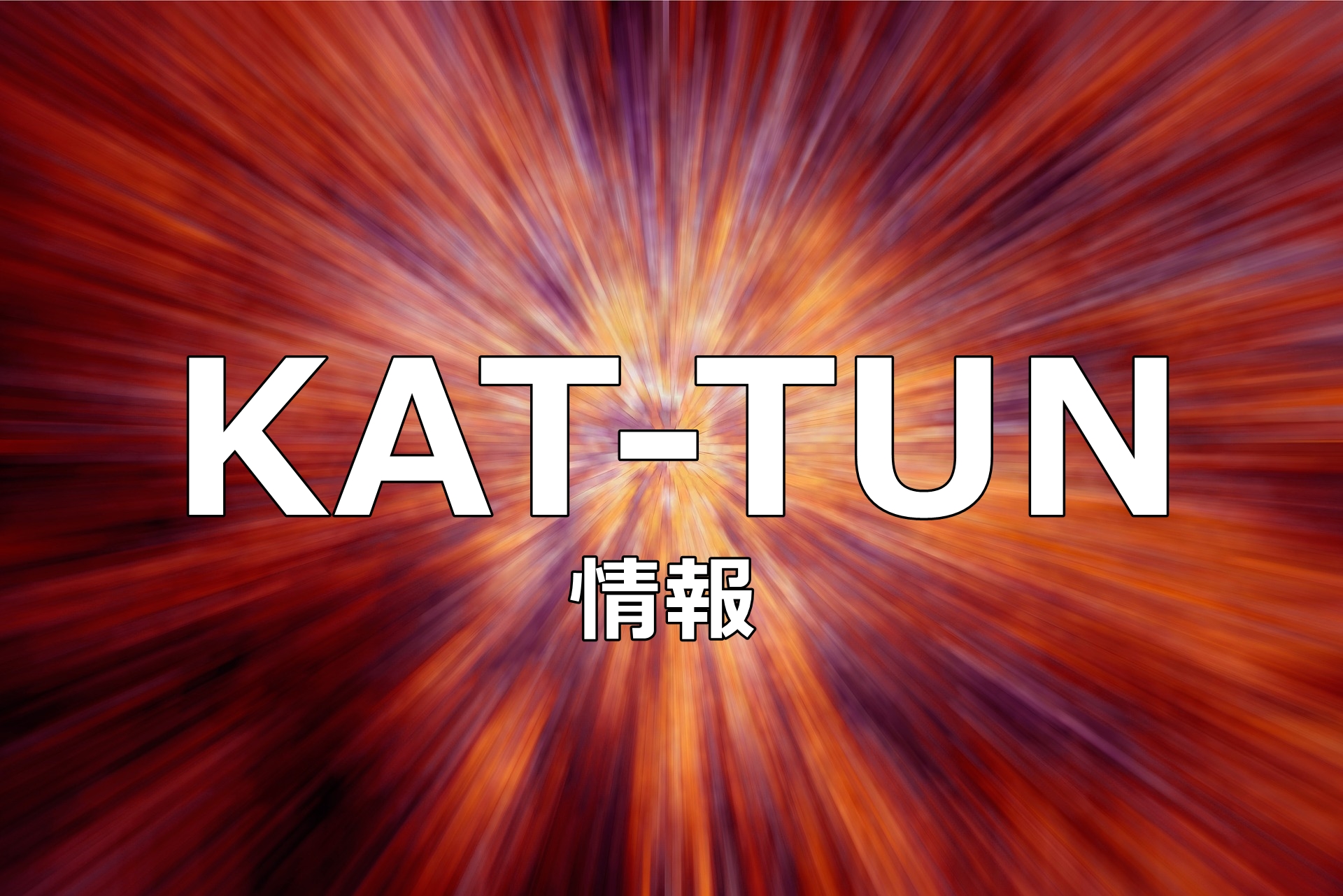 【ファンが語る】KAT-TUNが尚愛される③つの理由！世間のイメージと本当は逆？