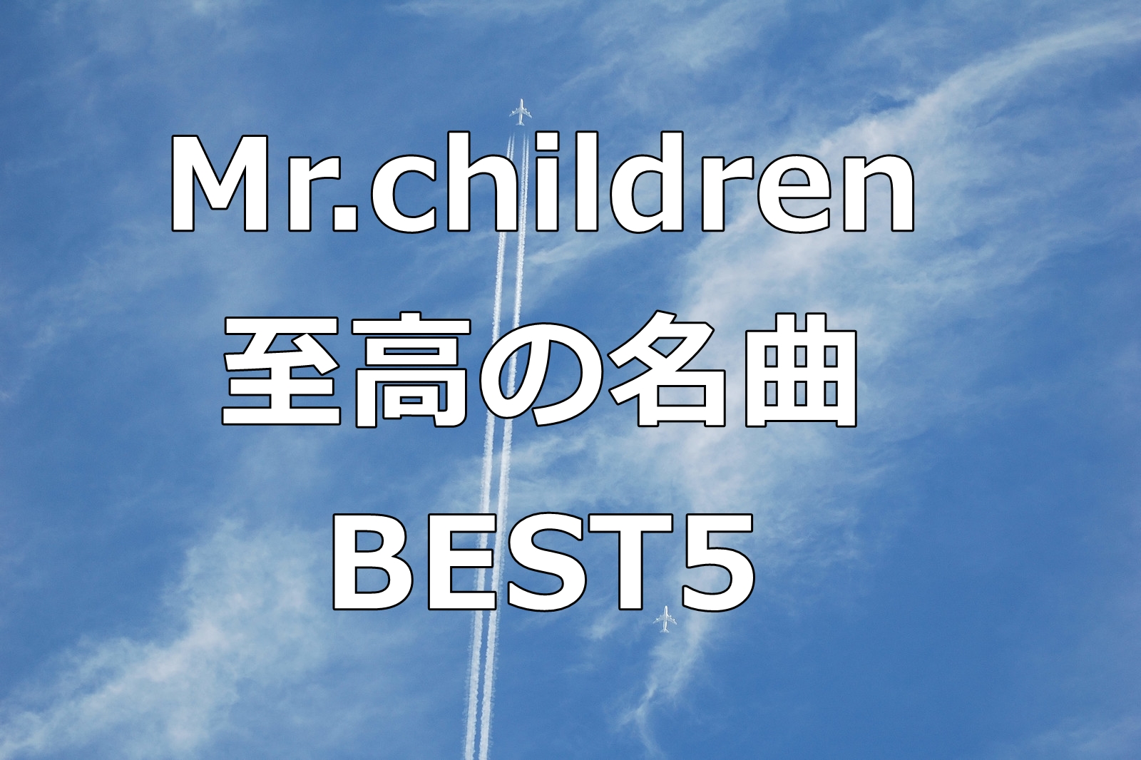 ミスチルの歌詞や曲の意味を紐解く 至高の名曲ベスト5