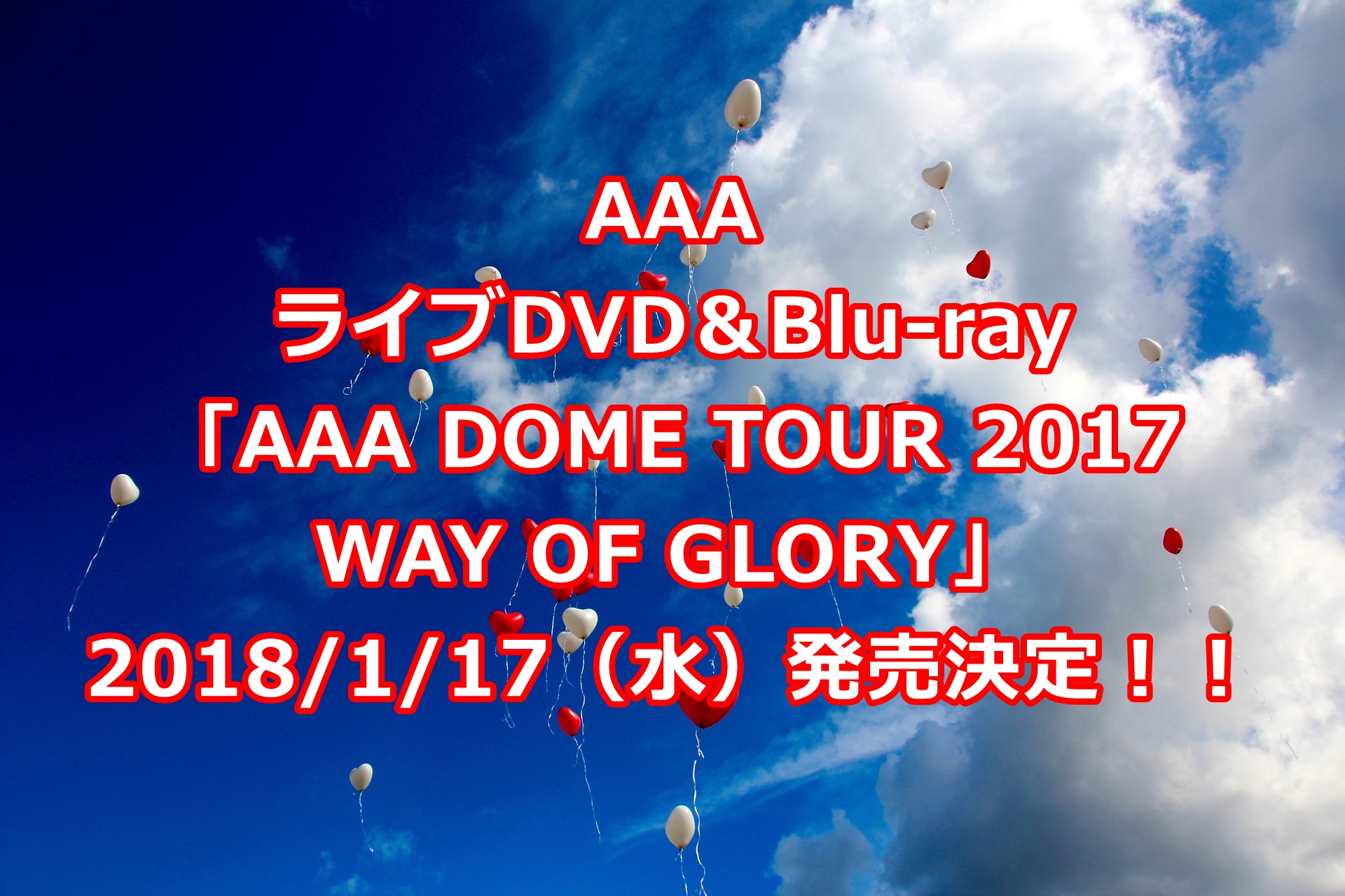 AAAライブDVD予約・特典案内!最新「2017 WAY OF GLORY」収録曲、最安値など徹底解説