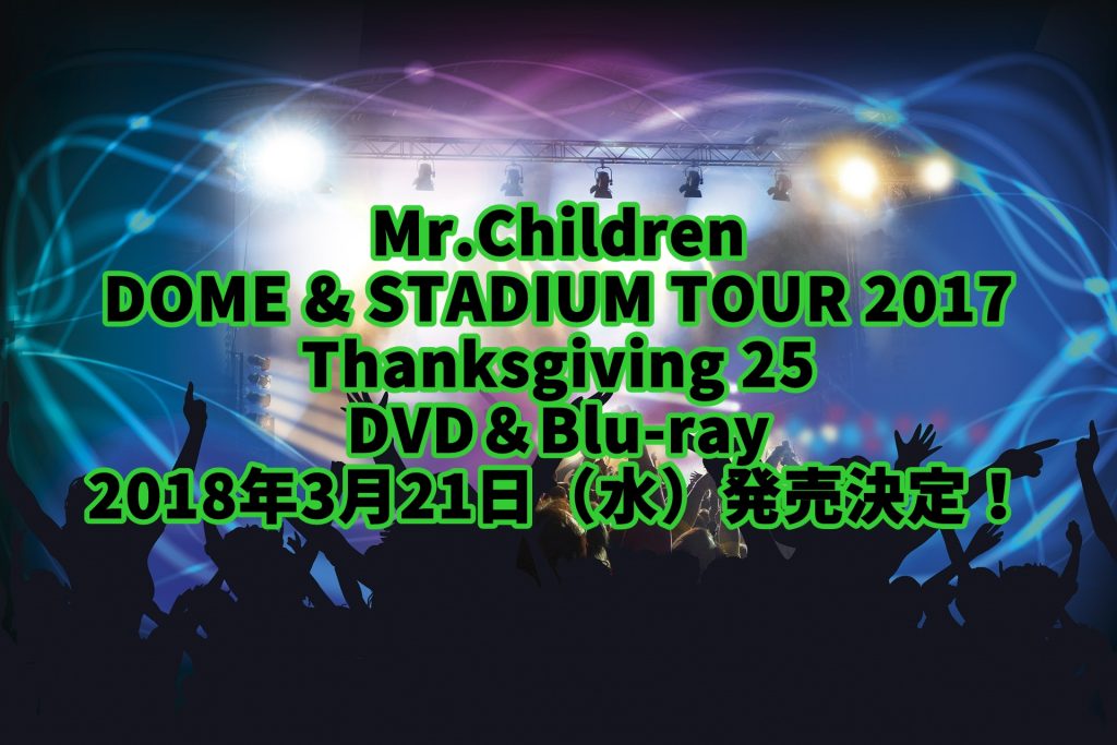 Mr Childrendvd予約 特典案内 最新25周年ライブ Tour 2017