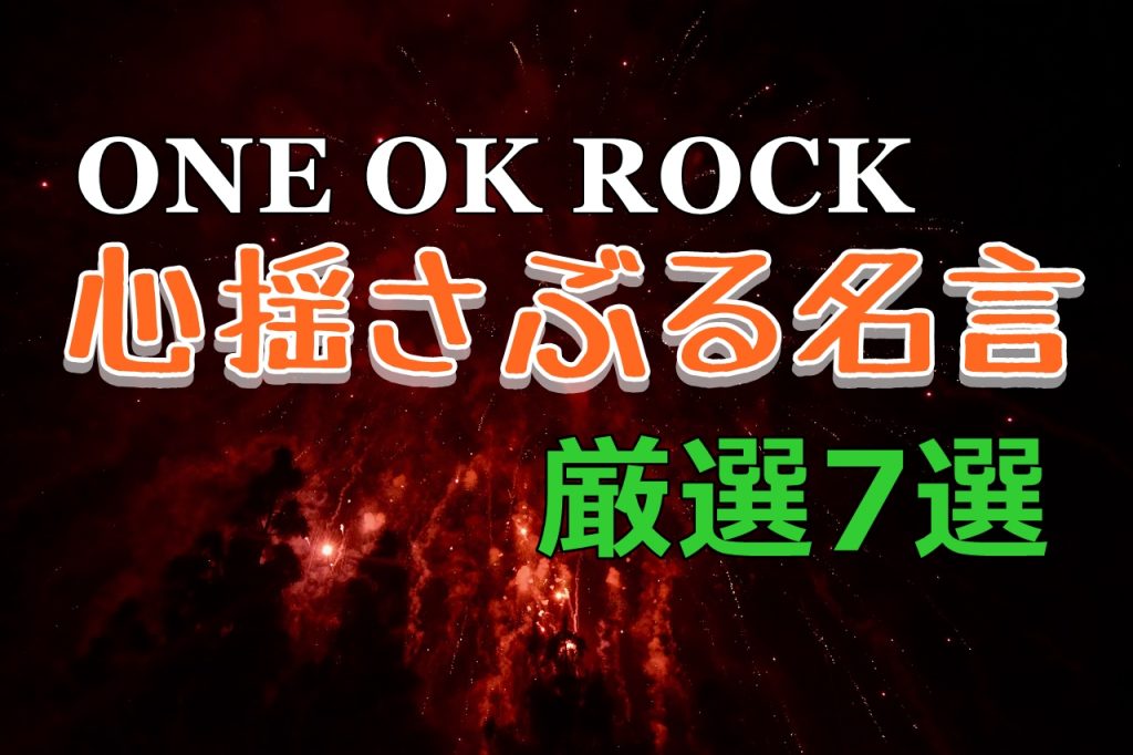 ワンオク One Ok Rock の歌詞から見る名言 選 意味を紐解く