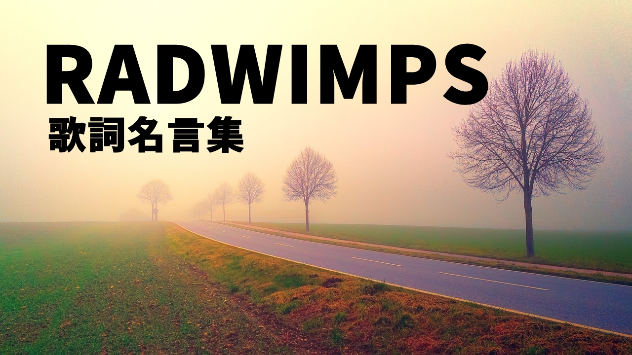 RADWIMPSの歌詞から見る名言⑦選！【意味を紐解く】