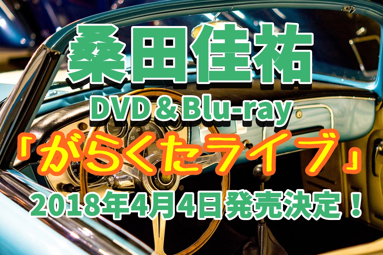 桑田佳祐dvd予約 特典案内 最新18 がらくたライブ 最安値 収録曲など詳細