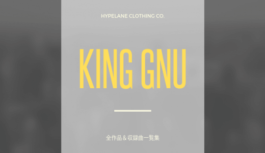 King Gnu「キングヌー」アルバム・シングル全作品＆収録曲一覧集！