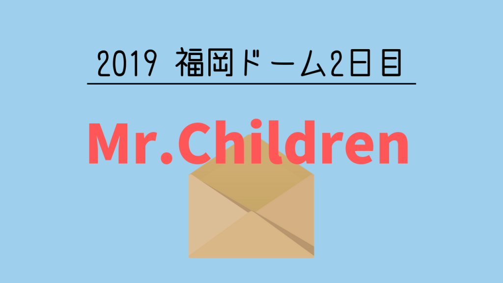 Mr Children ライブ19 福岡2日目 セトリ 感想レポ 座席表も 4 21