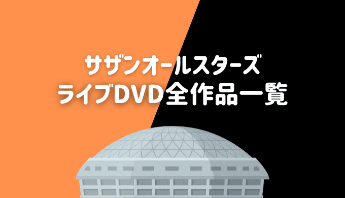 サザンライブDVDおすすめ人気ランキング【全9作品一覧/セトリ】