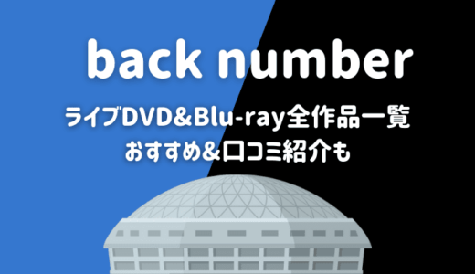 back numberライブDVDおすすめ人気ランキング【全作品一覧】