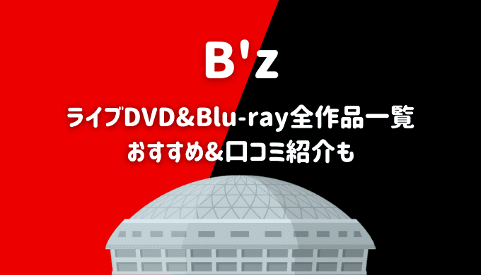 B'zライブDVD&Blu-ray全作品一覧