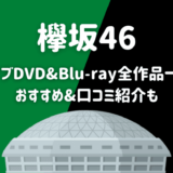 欅坂46ライブDVD/Blu-ray全5作品一覧！おすすめや口コミも