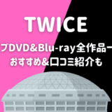 【日本】TWICEライブDVD/Blu-ray全作品一覧！おすすめや口コミも！