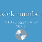 back numberおすすめ人気曲ランキングTOP10【歌詞付】