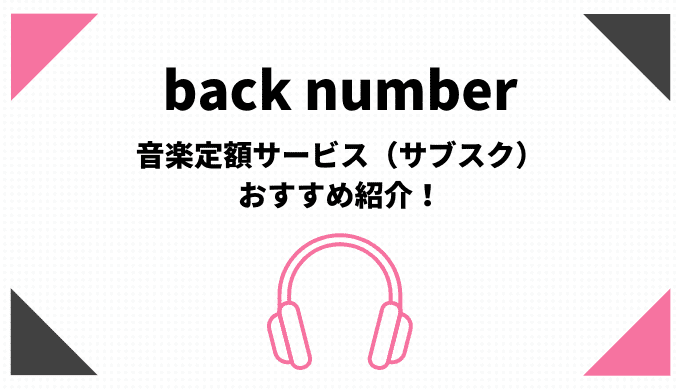 backnumberのサブスク（音楽定額聴き放題）おすすめ