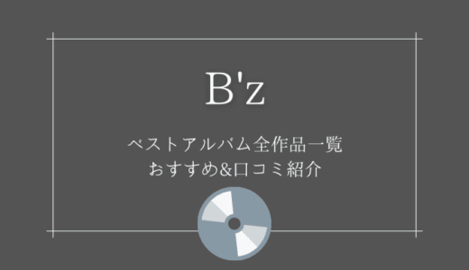 B'zベストアルバムおすすめ人気ランキング【全9作品一覧】