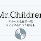Mr.childrenアルバム全作品/収録曲一覧！おすすめや口コミも