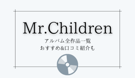 Mr.Childrenアルバムおすすめ人気ランキング【全作品/収録曲一覧】