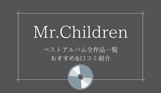 Mr.Childrenベストアルバムおすすめ人気ランキング【全作品/収録曲一覧】