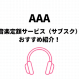 AAAのサブスク（音楽定額聴き放題）おすすめはamazonとApple【無料期間有】