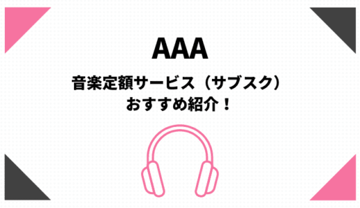 AAAのサブスク（音楽定額聴き放題）おすすめはamazonとApple【無料期間有】
