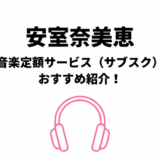 安室奈美恵のサブスク（定額聴き放題）おすすめはamazonとApple【無料期間有】