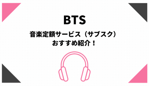 BTSのサブスク（音楽定額聴き放題）おすすめはamazonとApple【無料期間有】