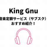 King Gnuのサブスク（定額聴き放題）おすすめはamazonとApple【無料期間有】