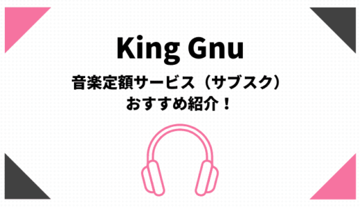 King Gnuのサブスク（定額聴き放題）おすすめはamazonとApple【無料期間有】