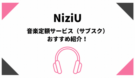 NiziUのサブスク（定額聴き放題）おすすめはamazonとApple【無料期間有】