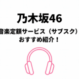 乃木坂46のサブスク（音楽定額聴き放題）おすすめはamazonとApple【無料期間有】