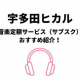 宇多田ヒカルのサブスク（定額聴き放題）おすすめはamazonとApple【無料期間有】