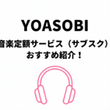 YOASOBIのサブスク（定額聴き放題）おすすめはamazonとApple【無料期間有】