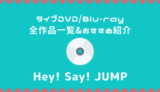 Hey! Say! JUMPライブDVDおすすめ人気ランキング【全13作品一覧】