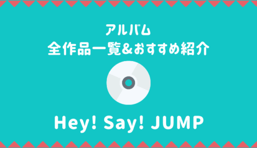 Hey! Say! JUMPアルバムおすすめ人気ランキング【全9作品/収録曲一覧】