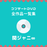 キンプリ｜ライブDVD/Blu-rayおすすめ人気ランキング【全作品一覧】