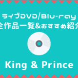 キンプリ｜ライブDVD/Blu-rayおすすめ人気ランキング