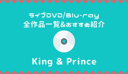 キンプリ｜ライブDVD/Blu-rayおすすめ人気ランキング【全作品一覧】