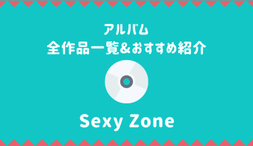 Sexy Zoneアルバムおすすめ人気ランキング【全作品＆収録曲一覧】