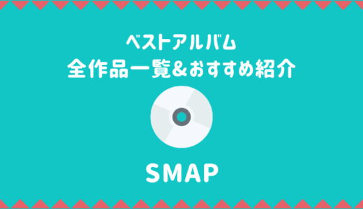SMAPベストアルバム全作品一覧！おすすめ&口コミ【収録曲も】