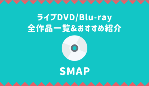 SMAPライブDVD/Blu-rayおすすめ&口コミ完全版【全作品一覧】