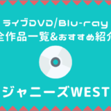 ジャニーズWESTライブDVD/Blu-rayおすすめ人気ランキング
