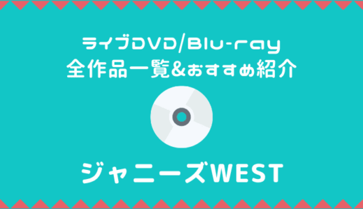ジャニーズWESTライブDVD/Blu-rayおすすめ人気ランキング【全作品一覧】